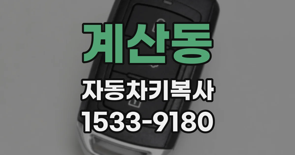 계산동 자동차키복사