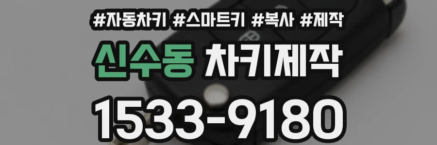신수동 차키제작