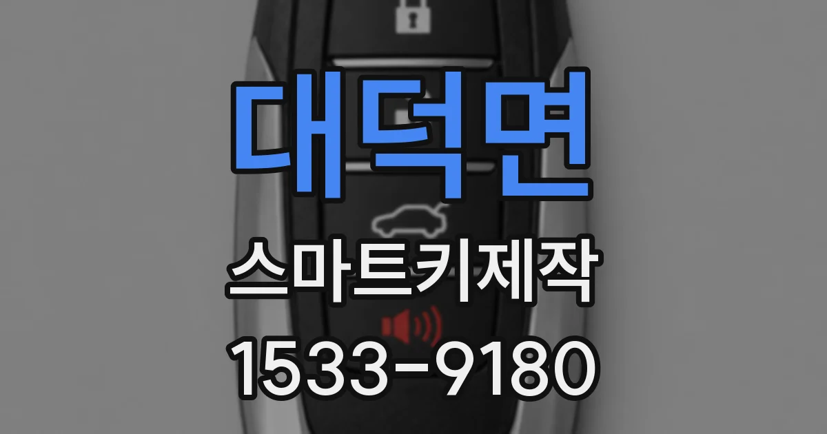 대덕면 스마트키제작