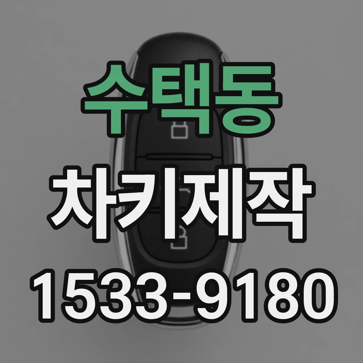 수택동 차키제작