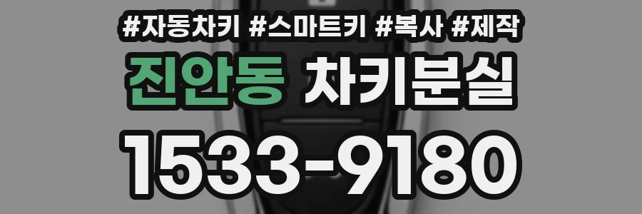 진안동 차키분실