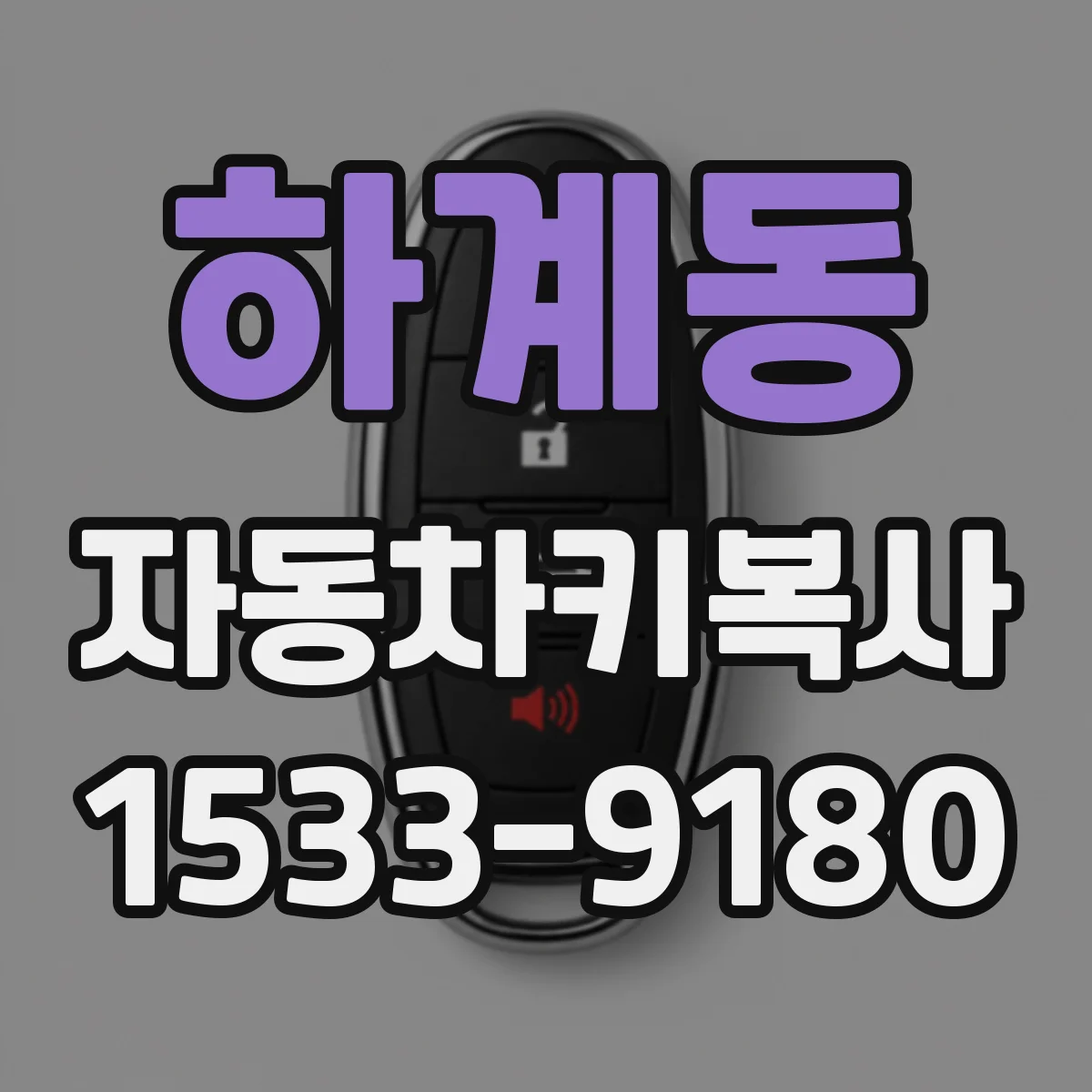하계동 자동차키복사