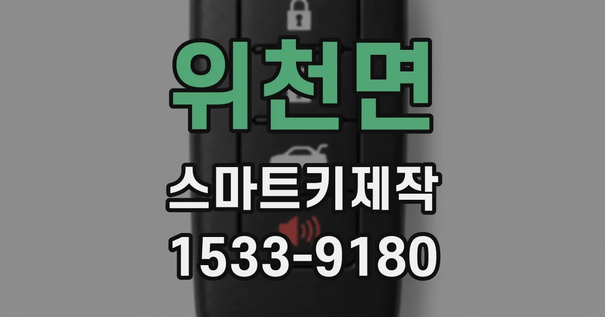 위천면 스마트키제작