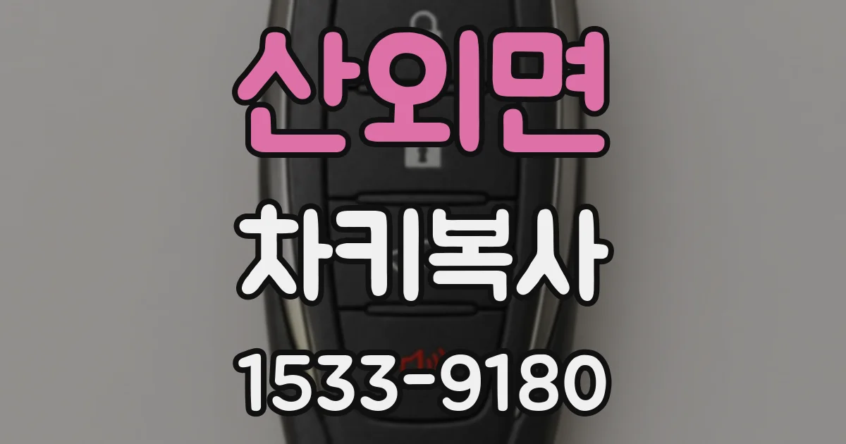 산외면 차키복사