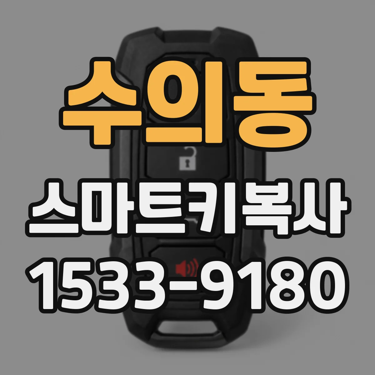수의동 스마트키복사