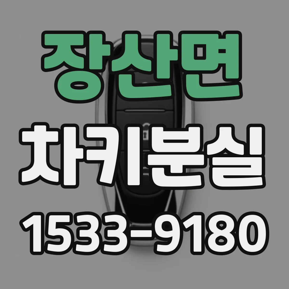 장산면 차키분실