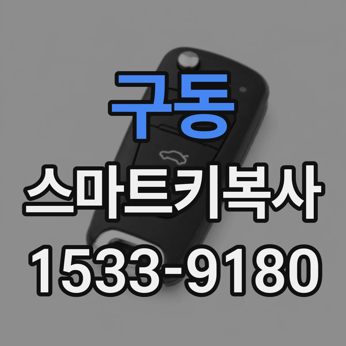 구동 스마트키복사