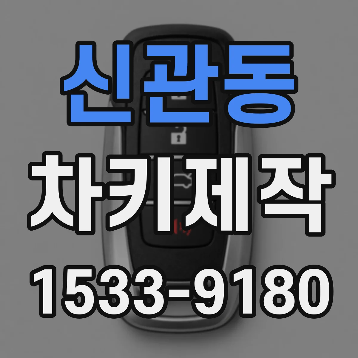 신관동 차키제작