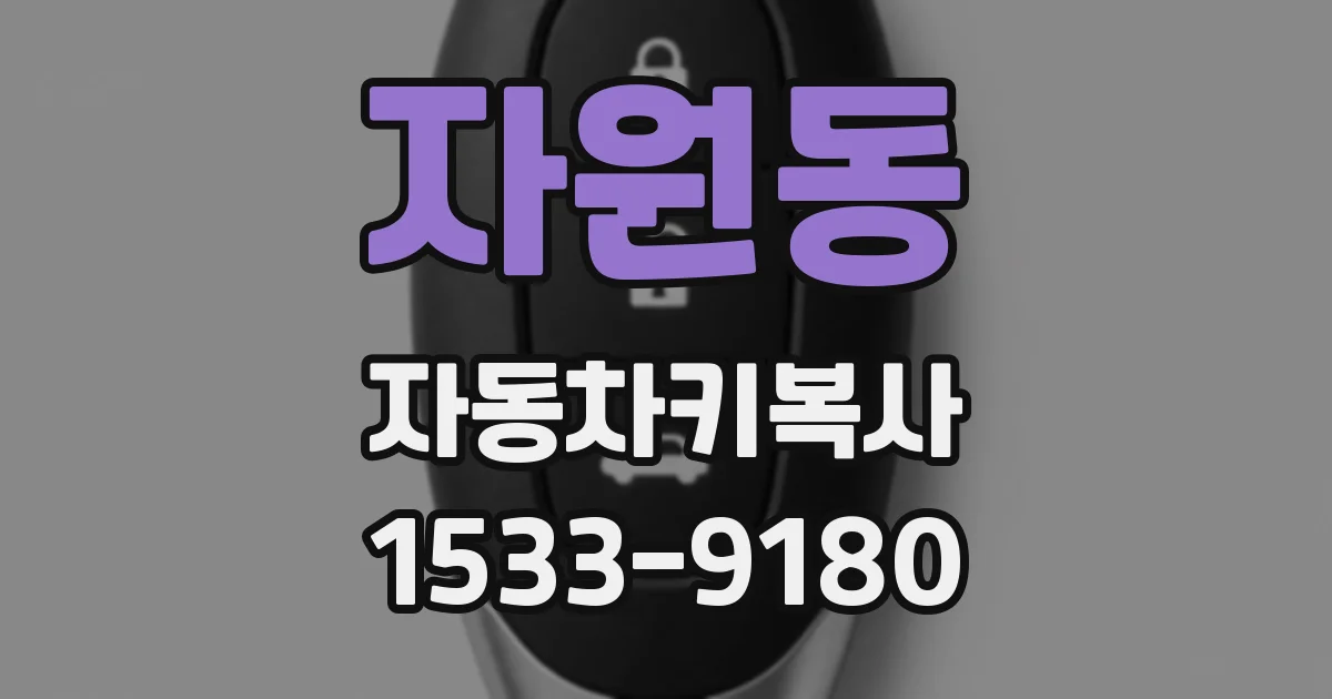자원동 자동차키복사
