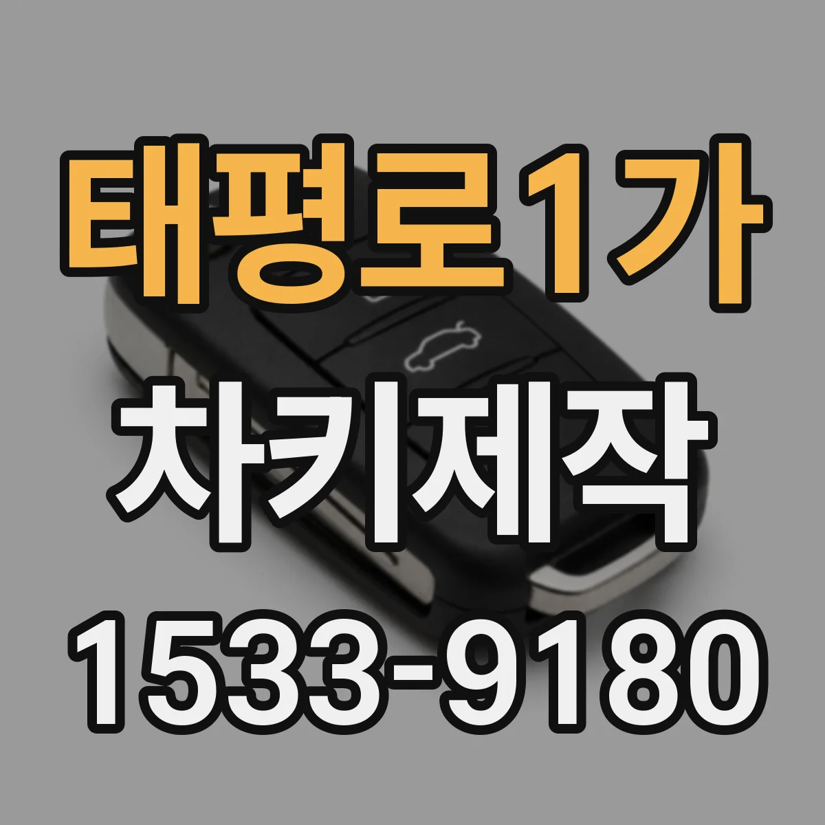 태평로1가 차키제작 차종별로 달라지는 복제 가능 여부