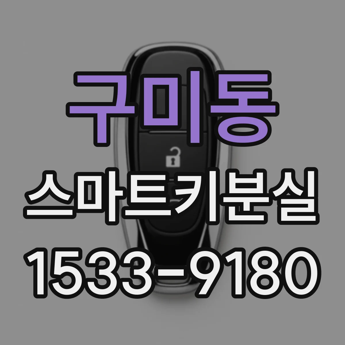 구미동 스마트키분실