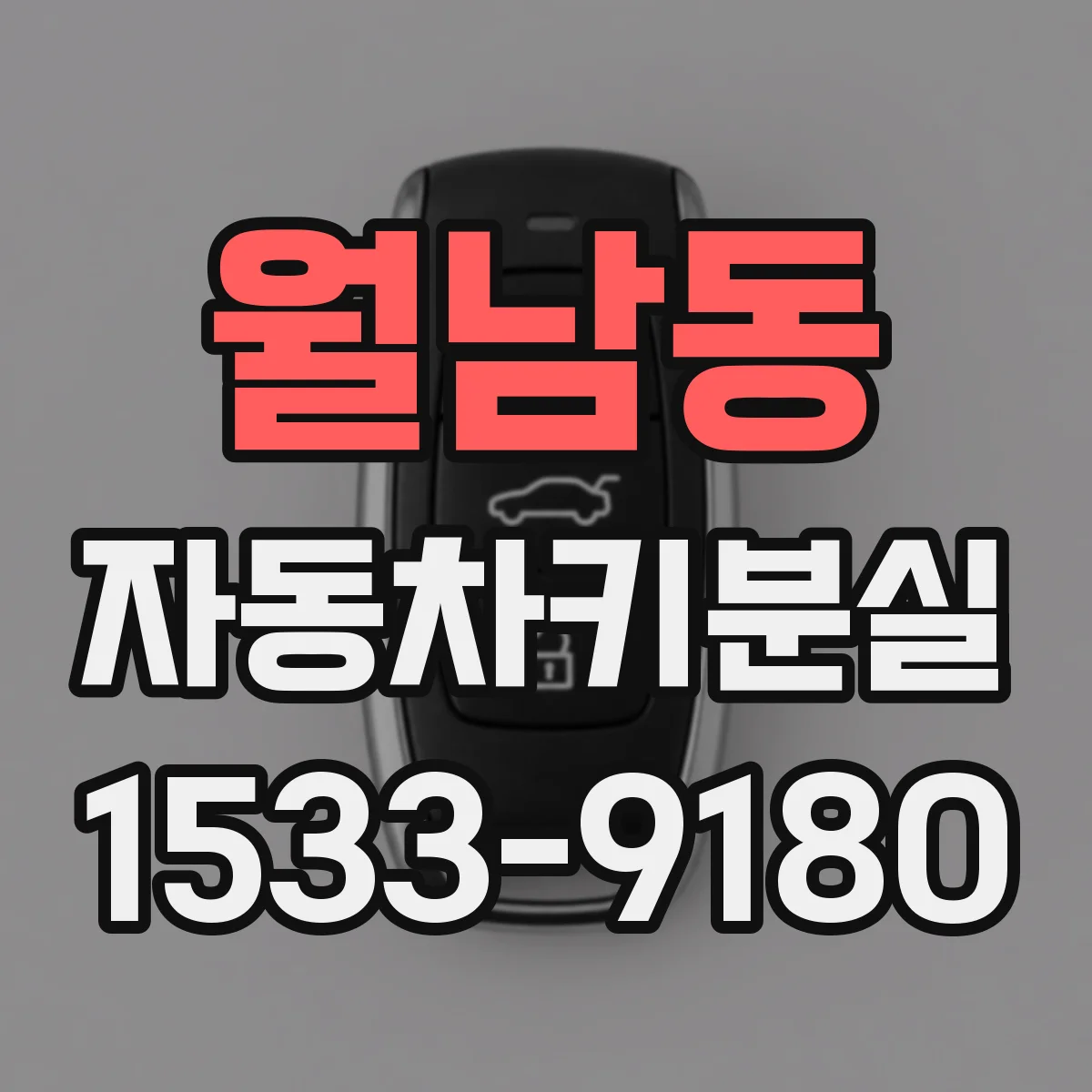 월남동 자동차키분실