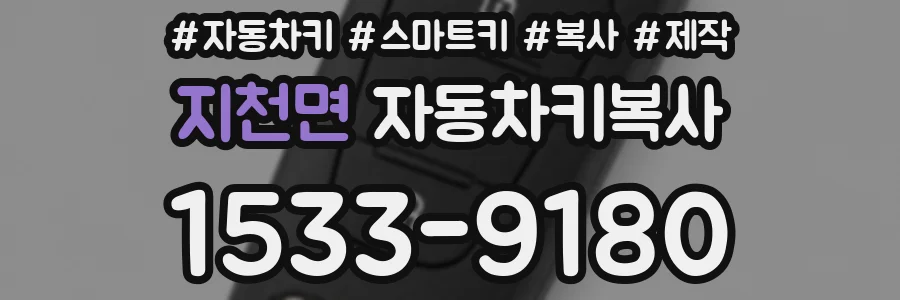 지천면 자동차키복사