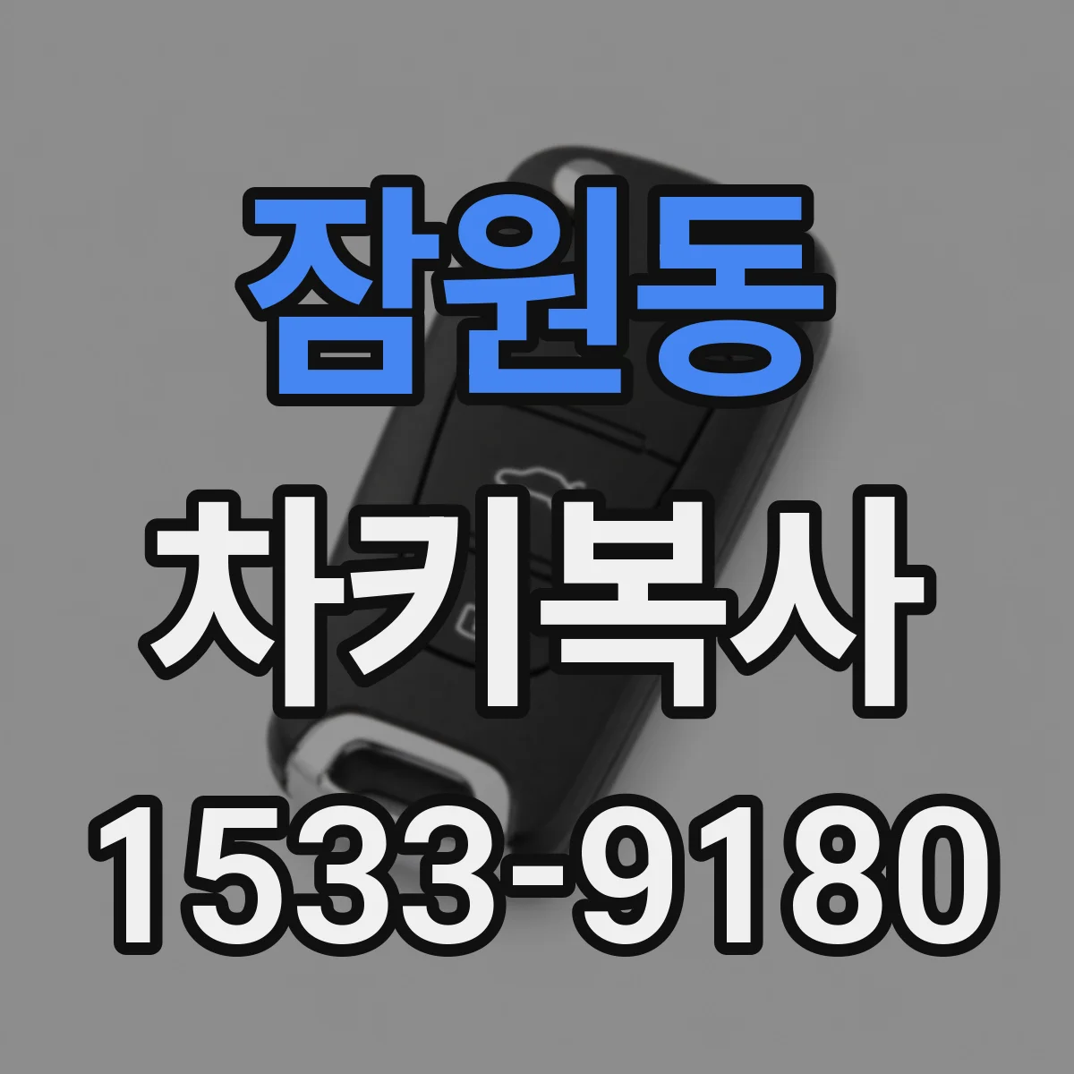 잠원동 차키복사