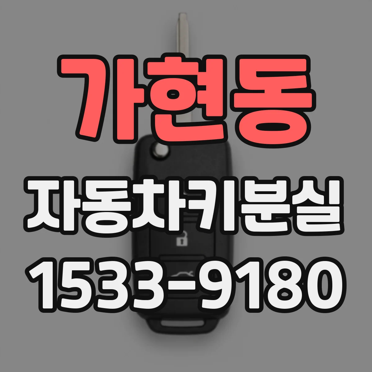 가현동 자동차키분실