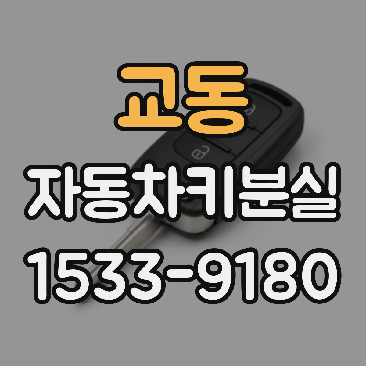 교동 자동차키분실