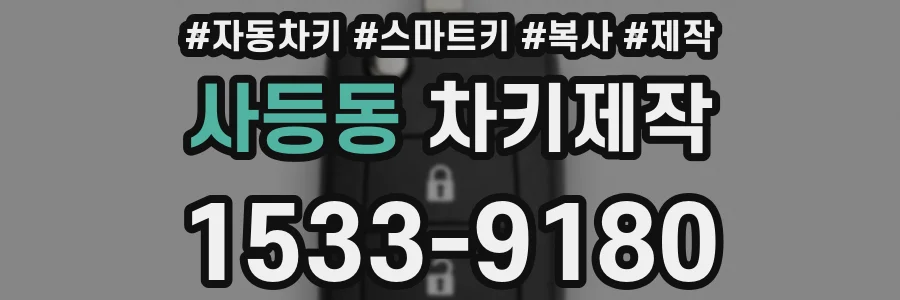 사등동 차키제작