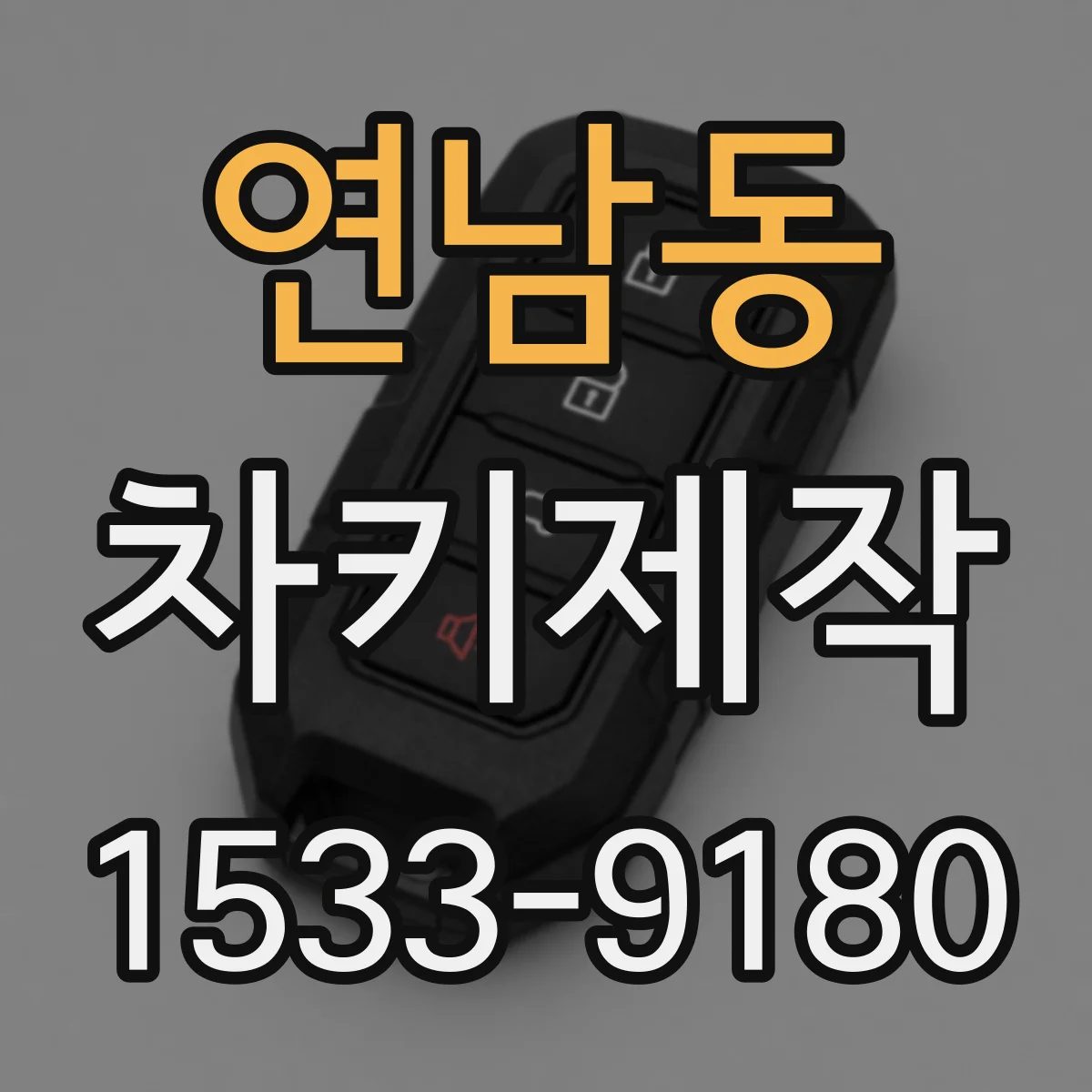 연남동 차키제작