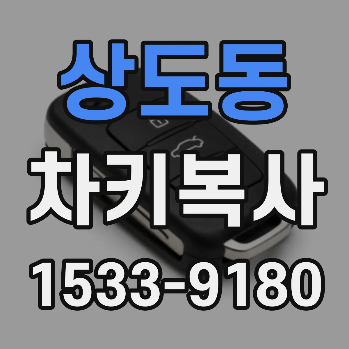 상도동 차키복사