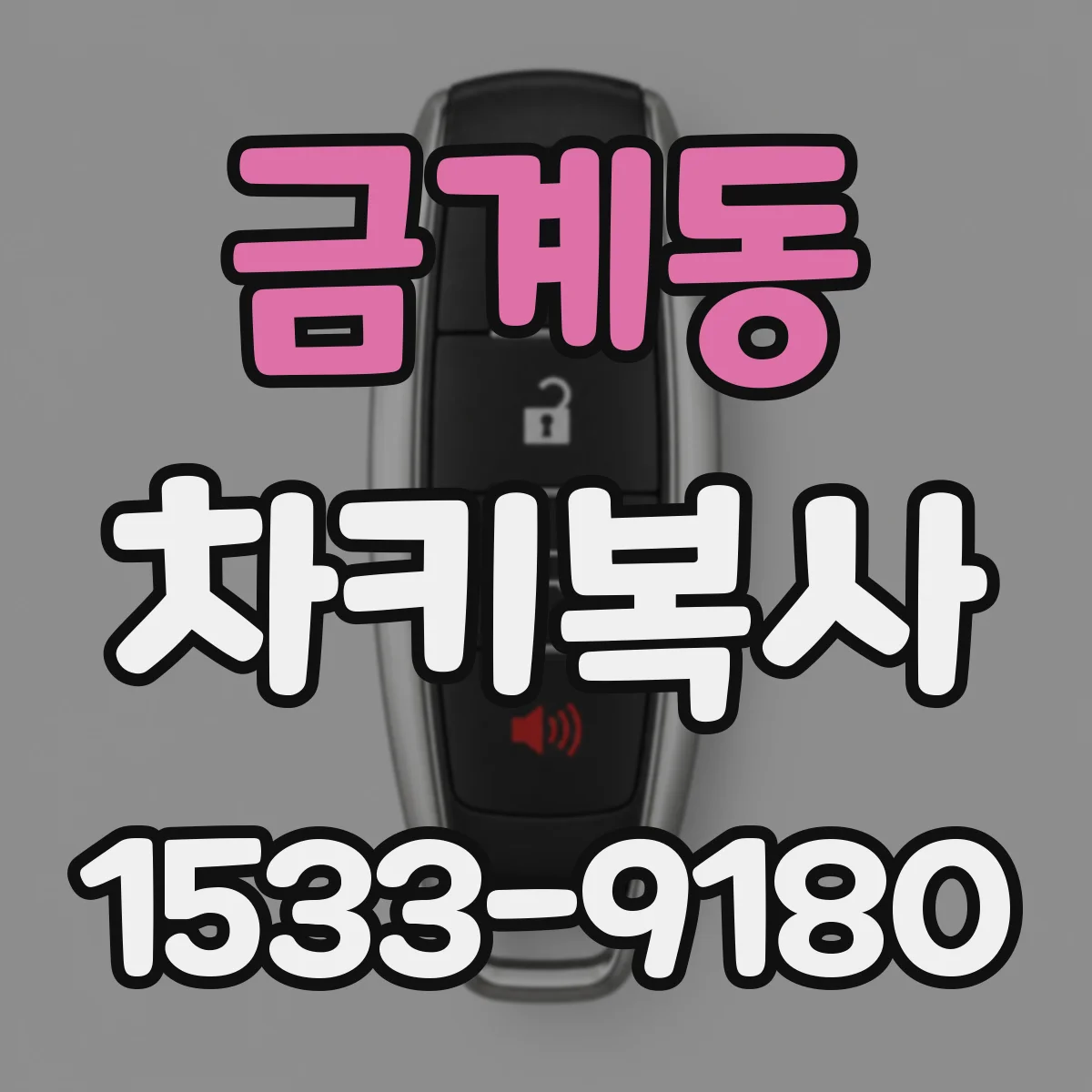 금계동 차키복사