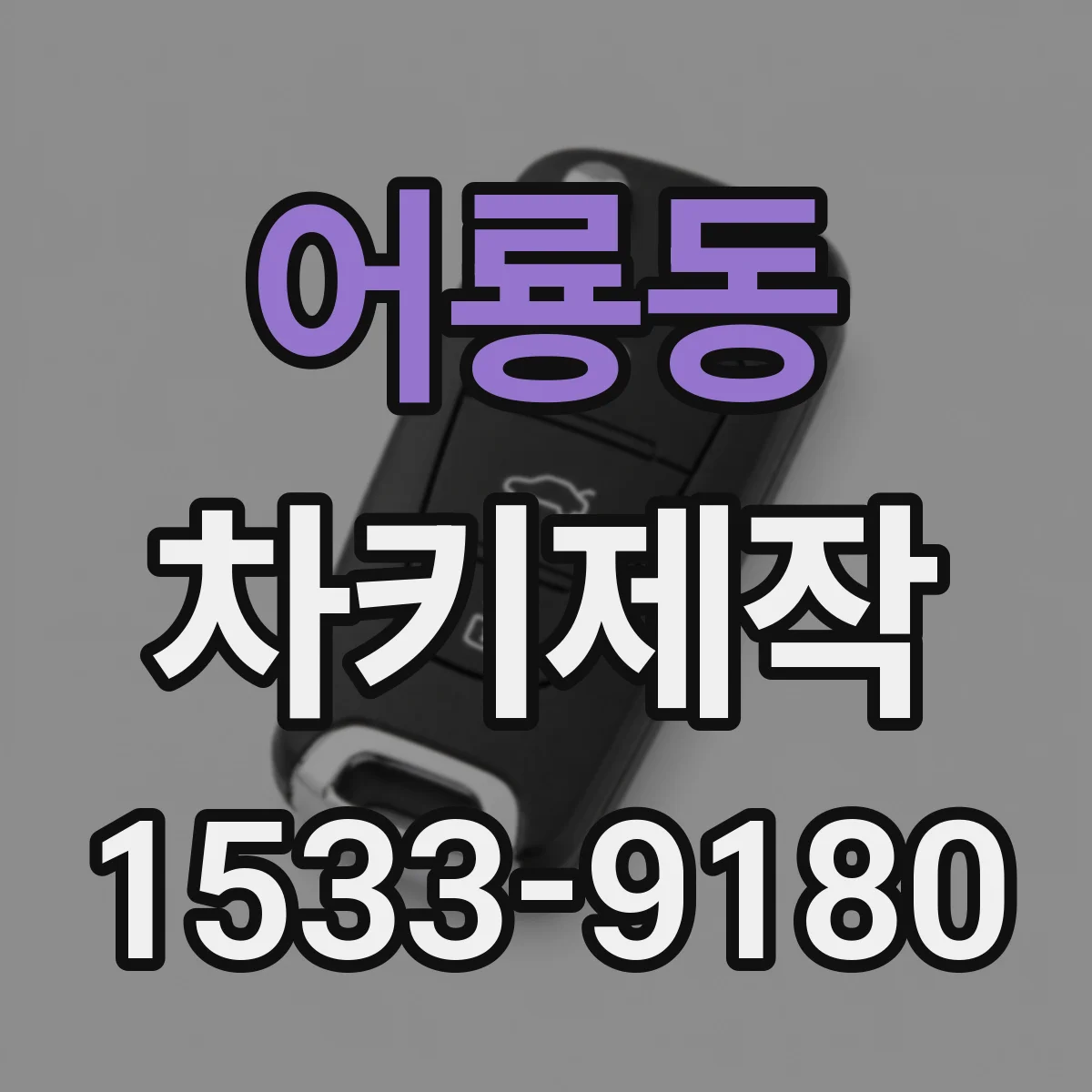 어룡동 차키제작