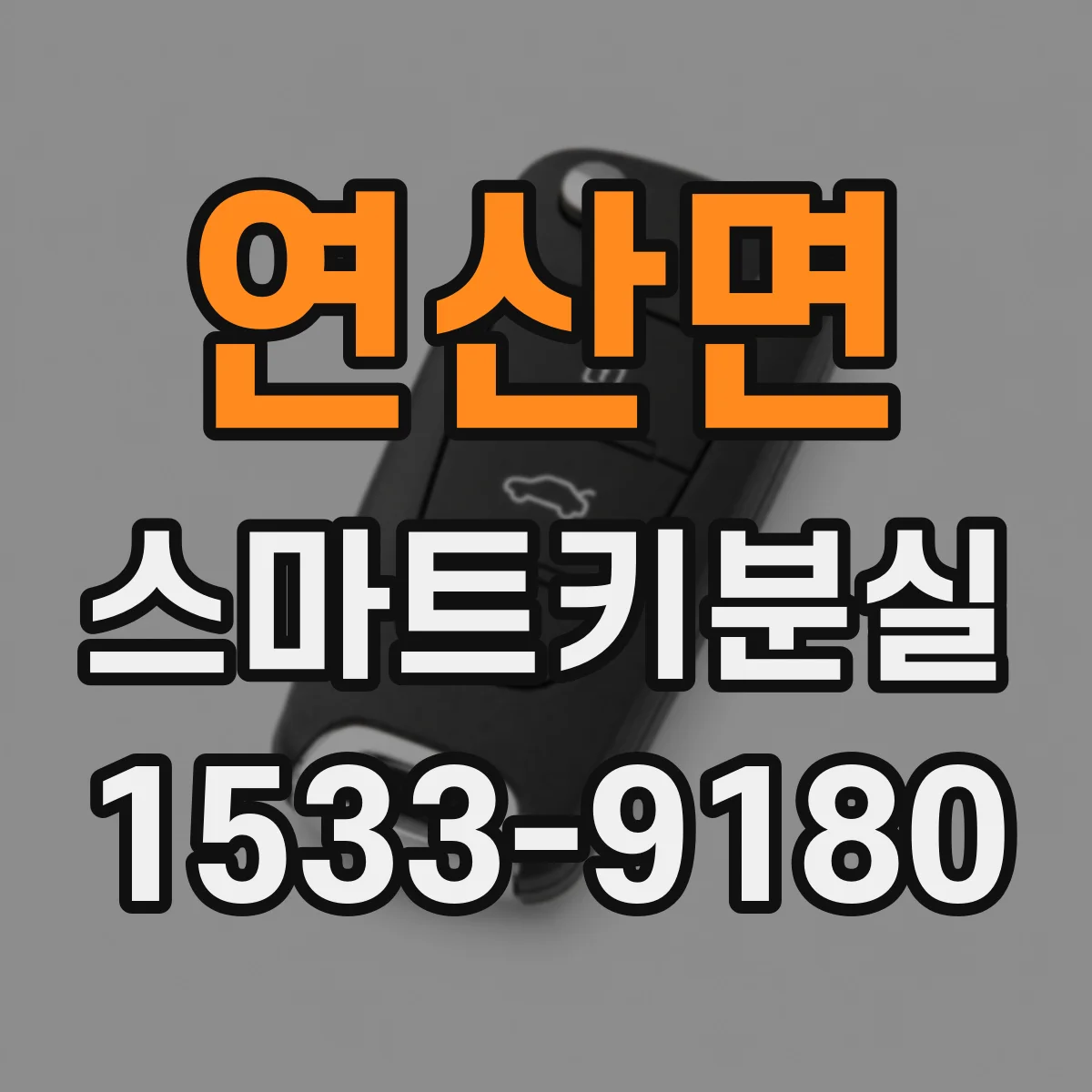 연산면 스마트키분실