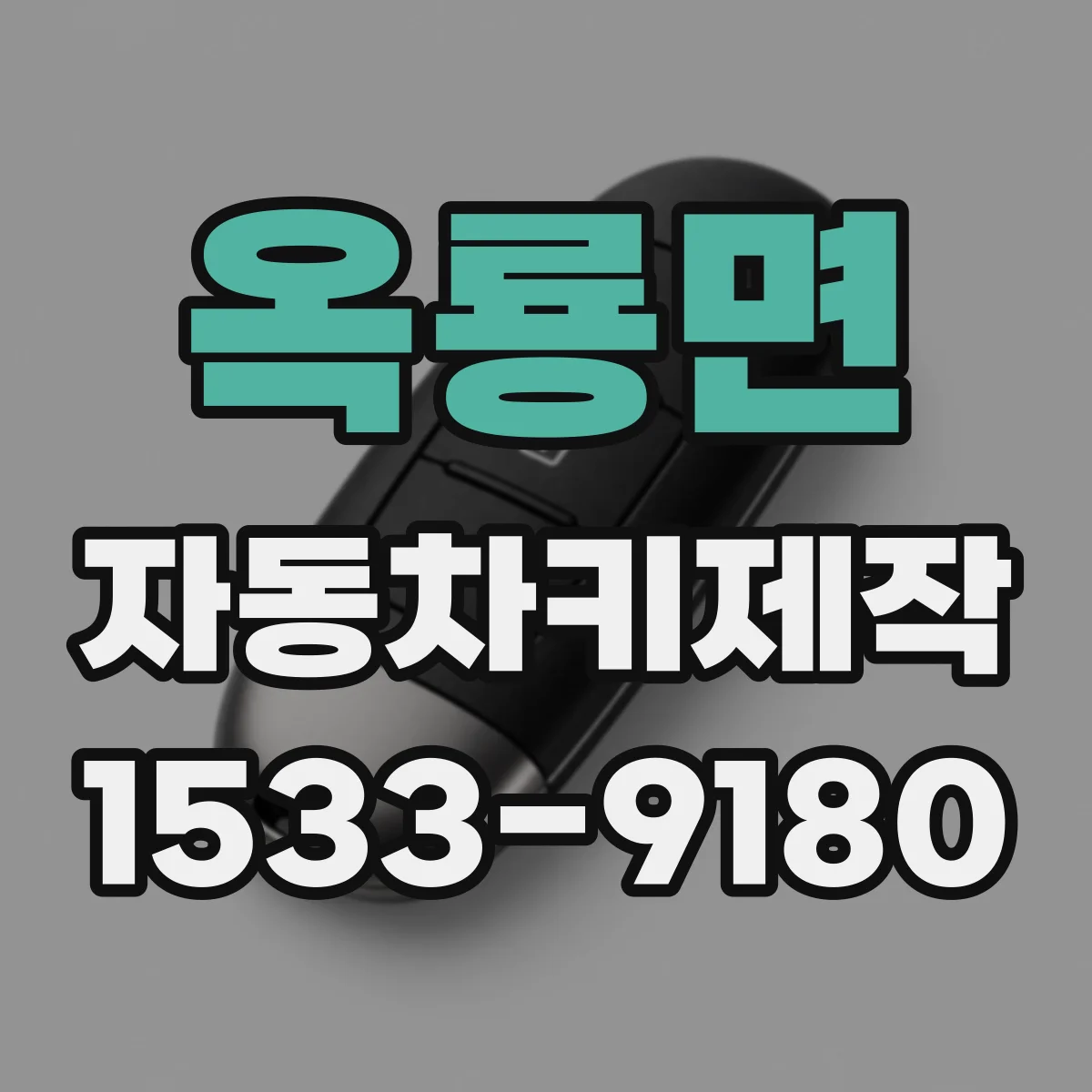 옥룡면 자동차키제작
