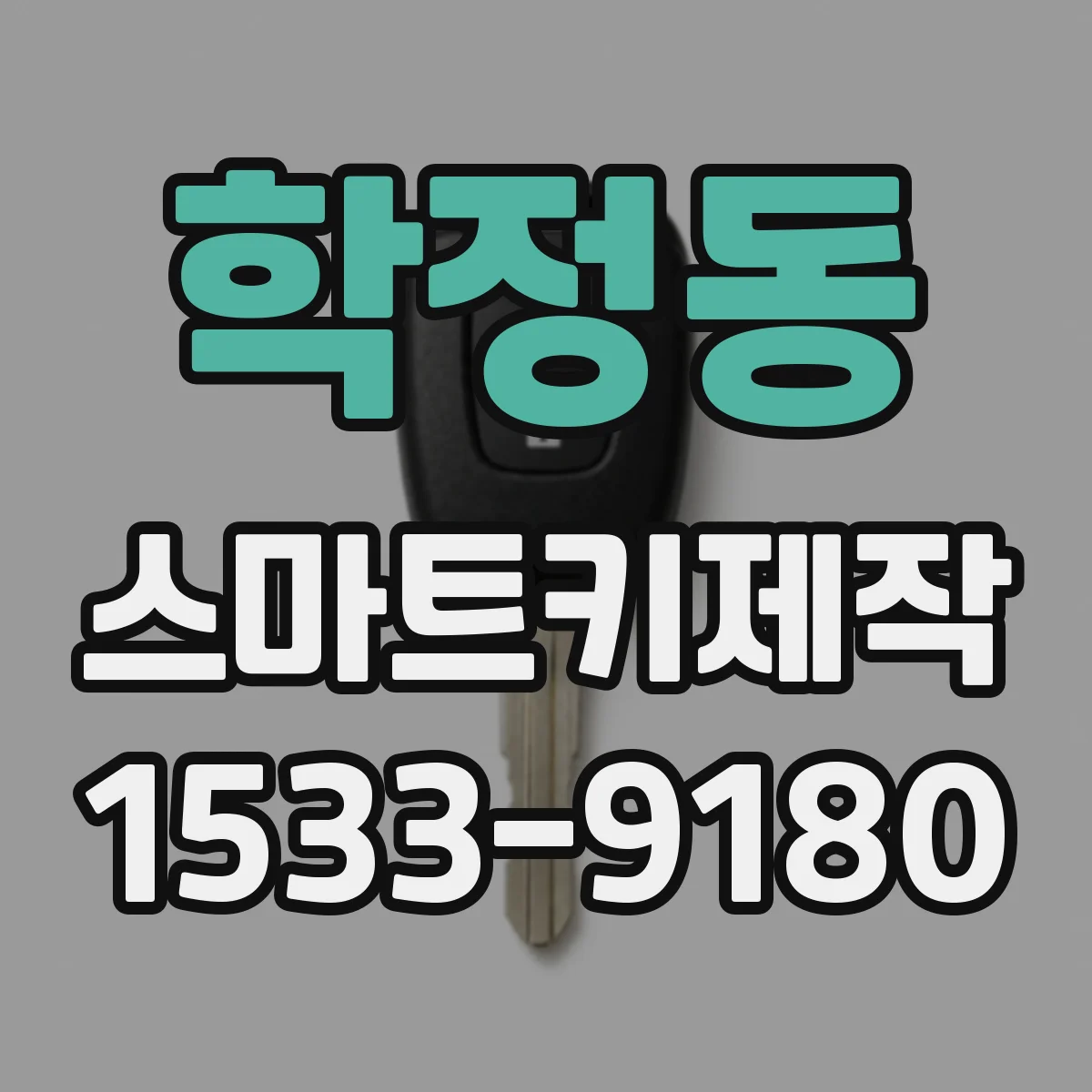 학정동 스마트키제작