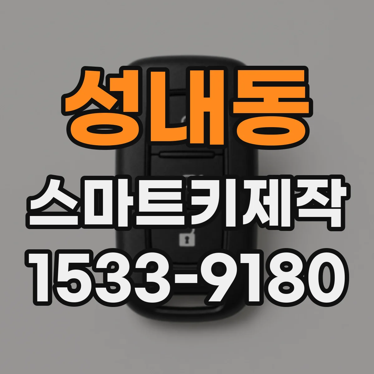성내동 스마트키제작
