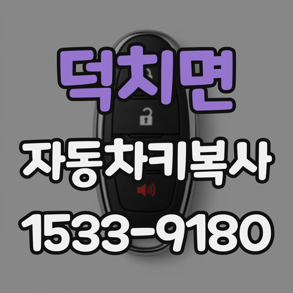 덕치면 자동차키복사