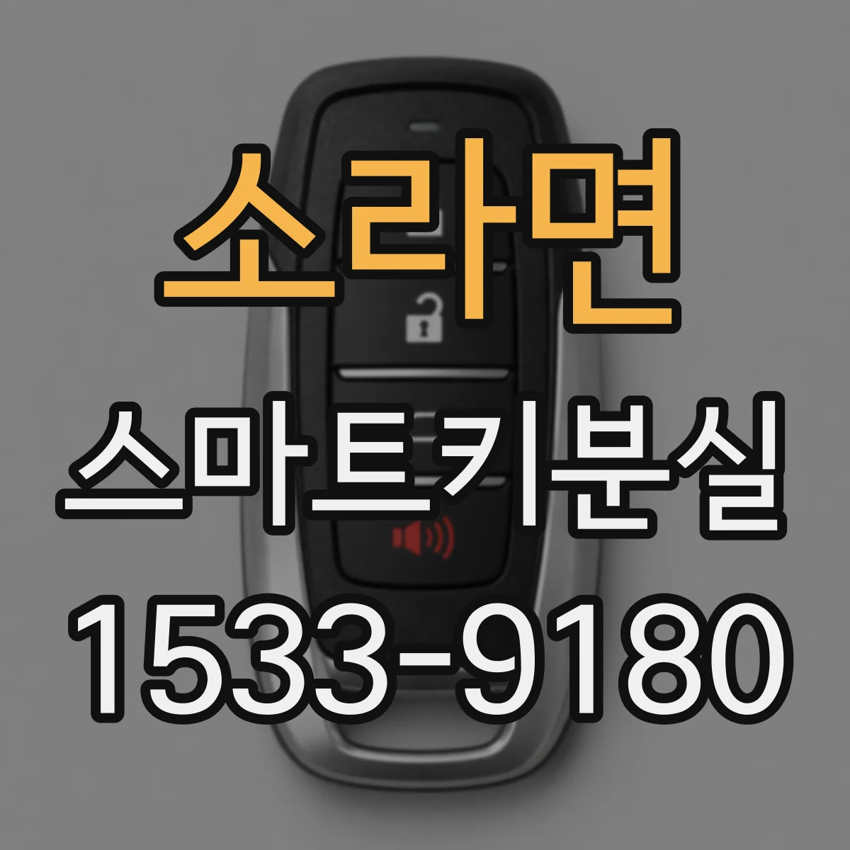 소라면 스마트키분실