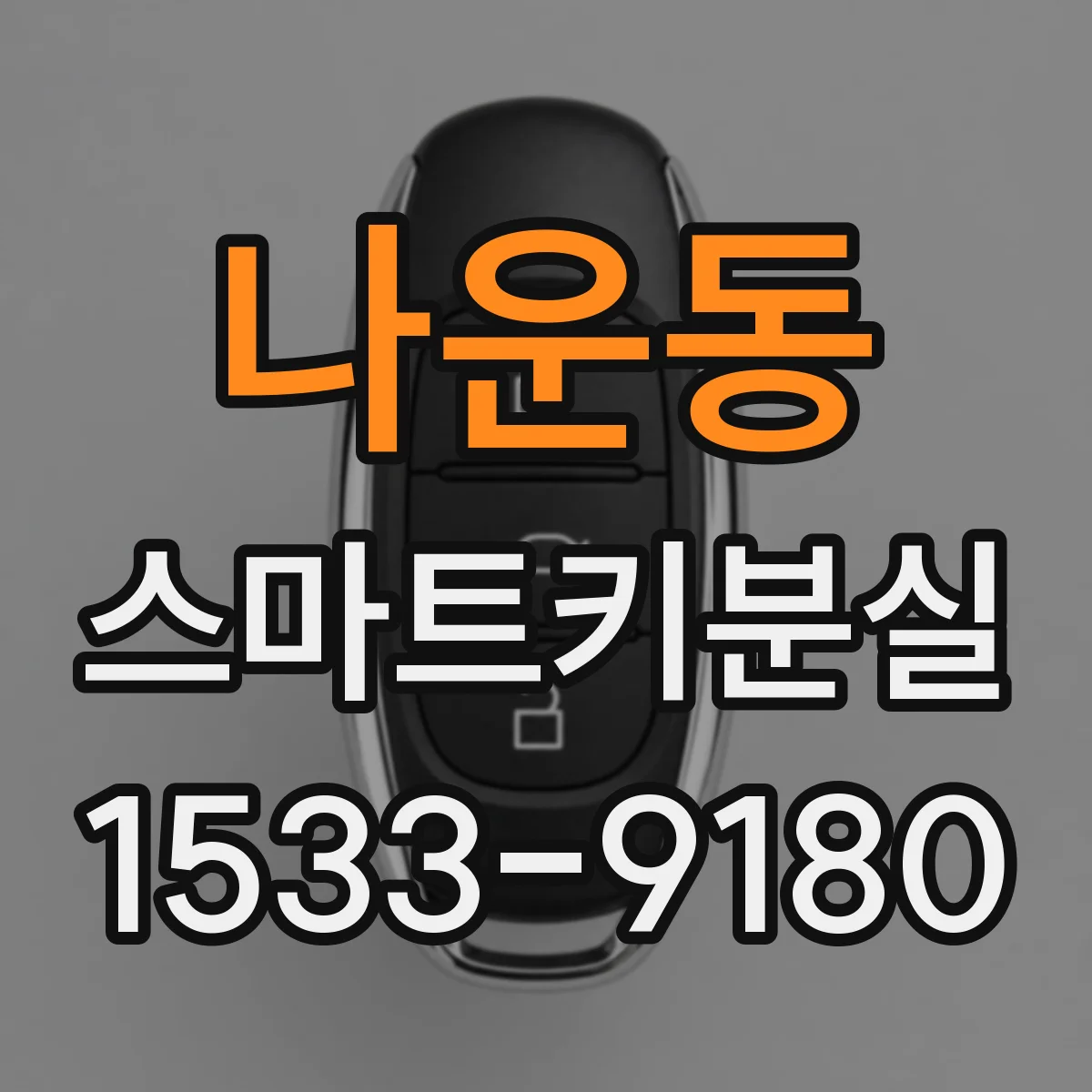 나운동 스마트키분실