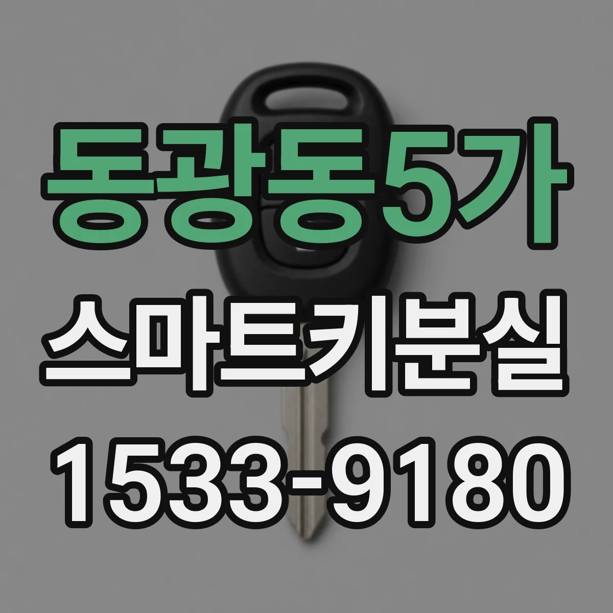 동광동5가 스마트키분실