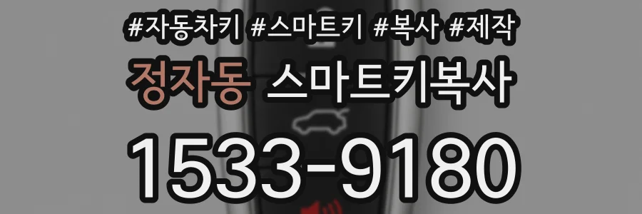 정자동 스마트키복사