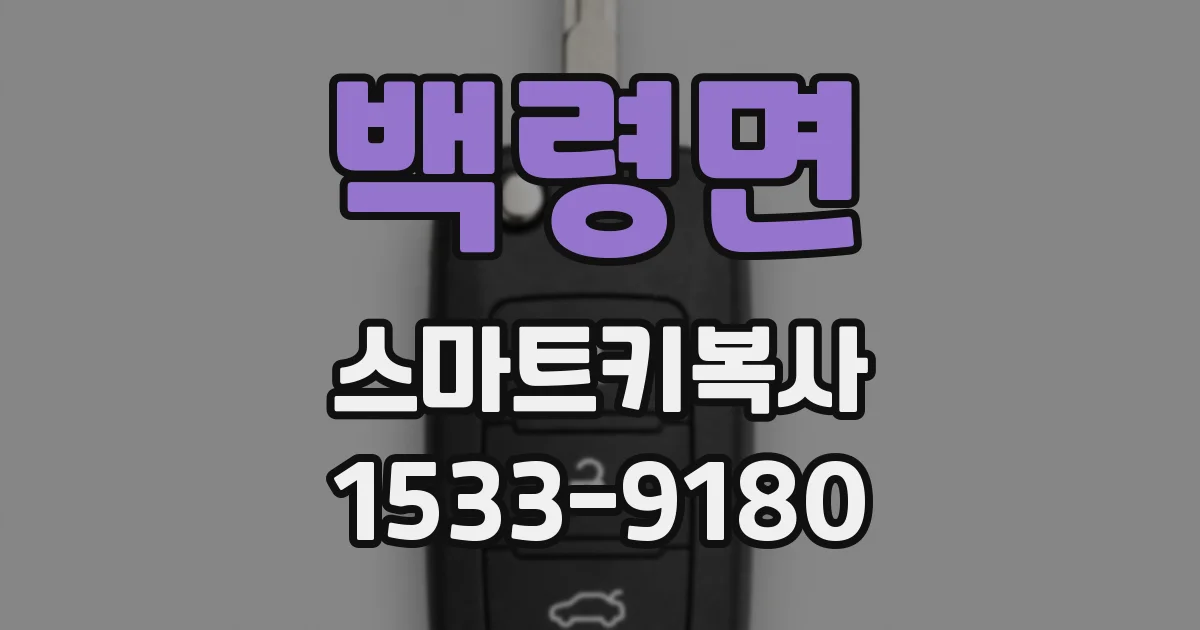 백령면 스마트키복사