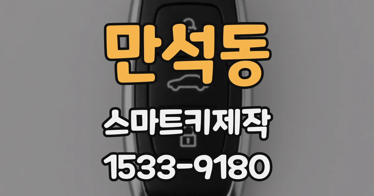만석동 스마트키제작