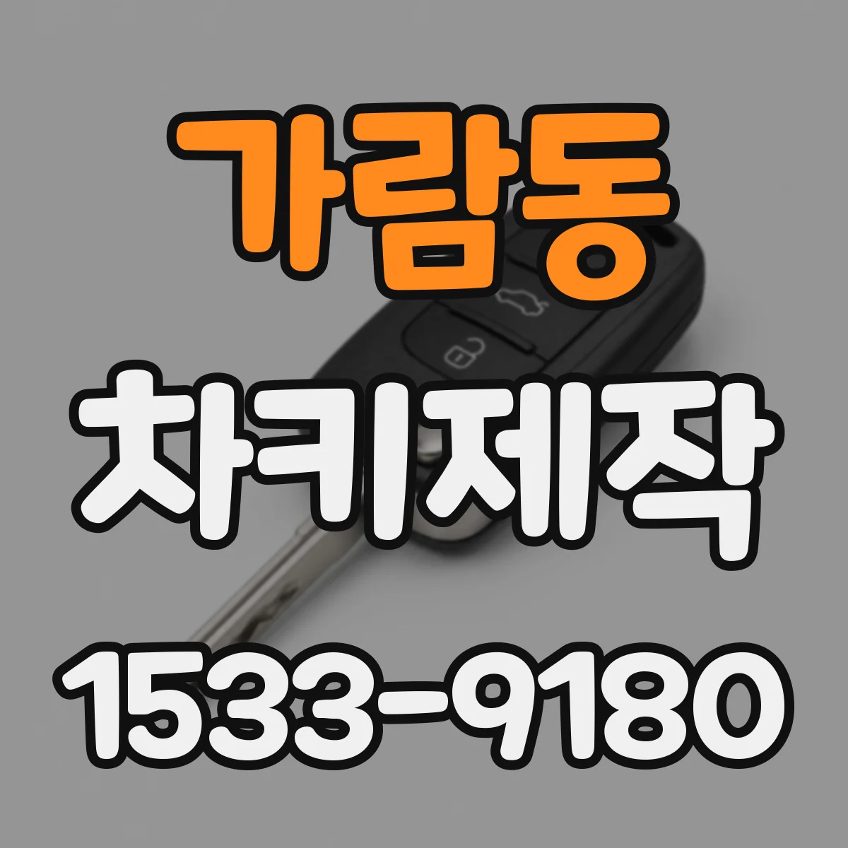 가람동 차키제작