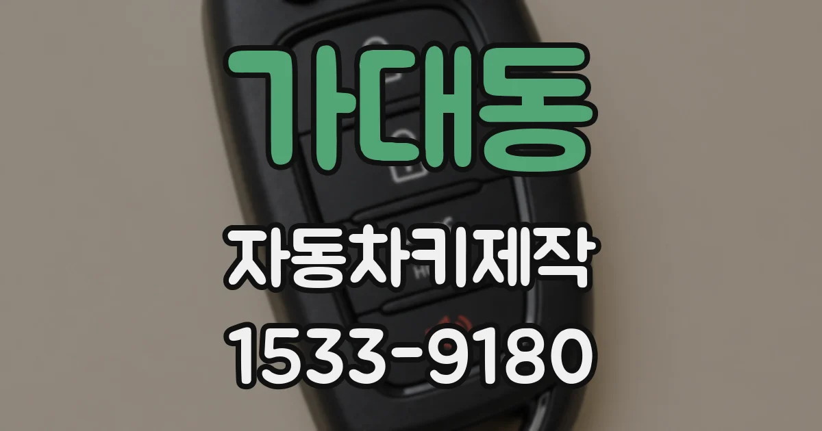 가대동 자동차키제작