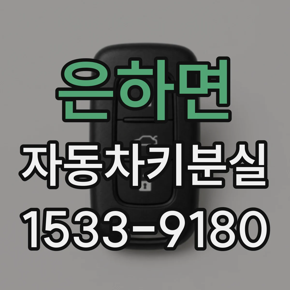 은하면 자동차키분실