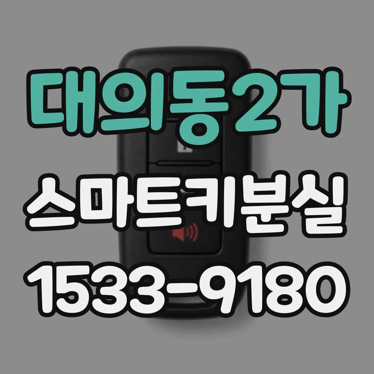 대의동2가 스마트키분실