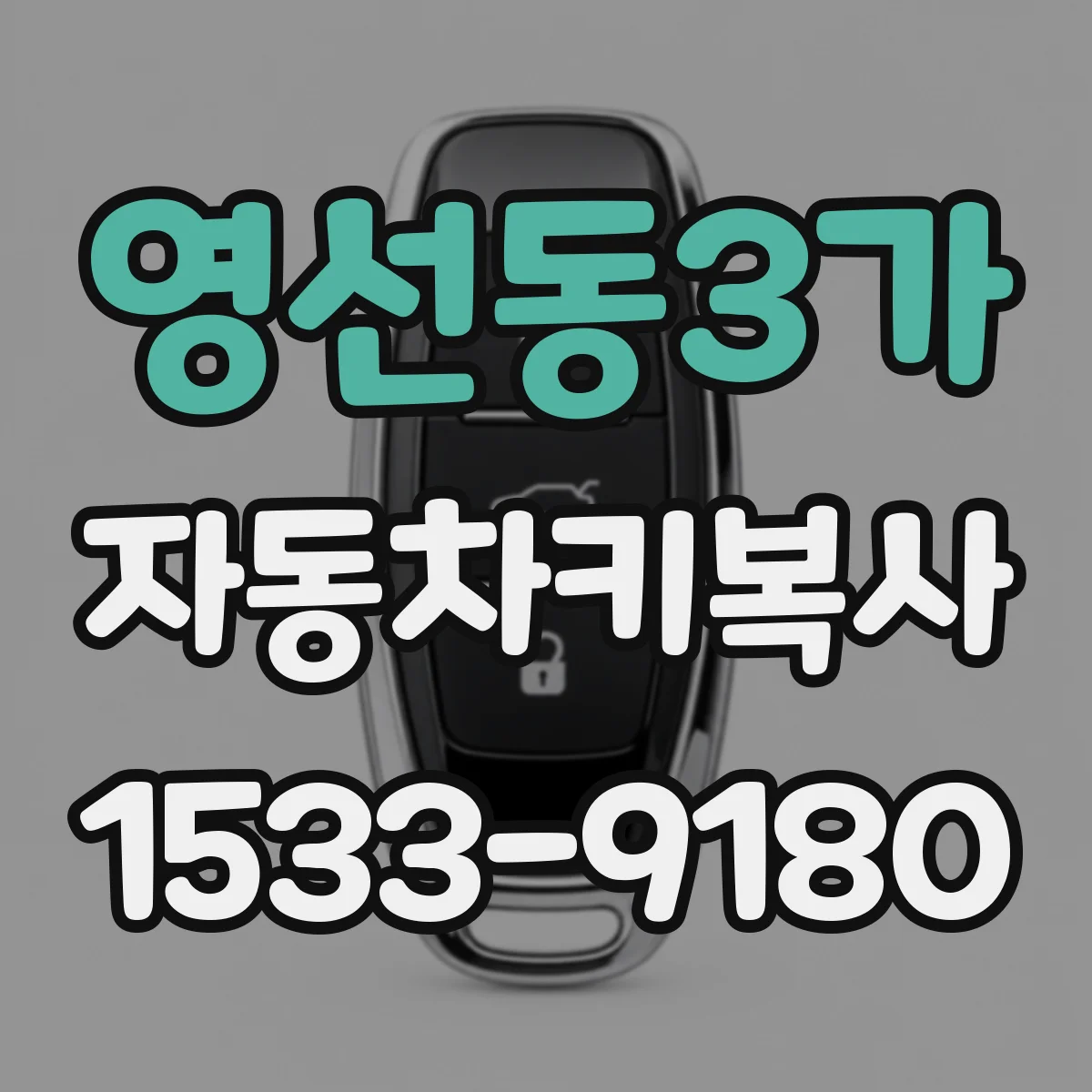 영선동3가 자동차키복사