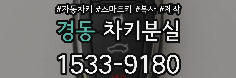 경동 차키분실