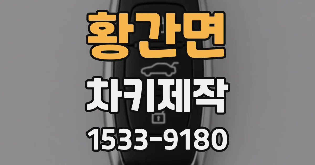 황간면 차키제작