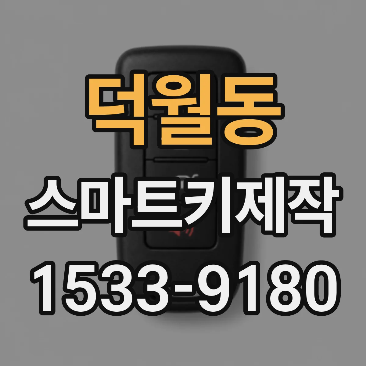 덕월동 스마트키제작