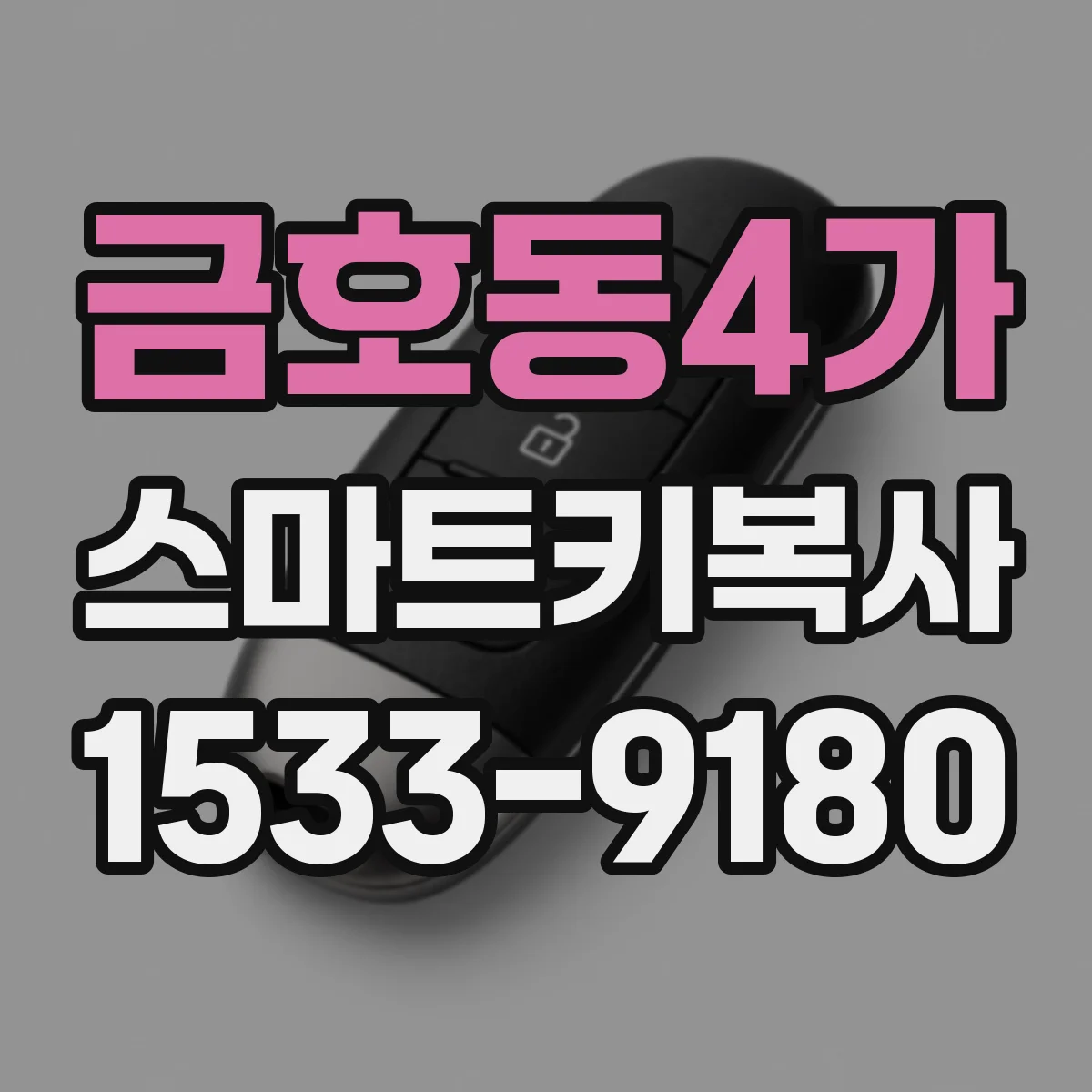 금호동4가 스마트키복사
