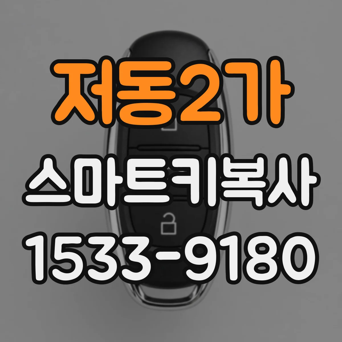 저동2가 스마트키복사