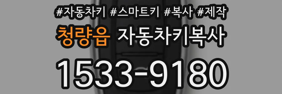 청량읍 자동차키복사