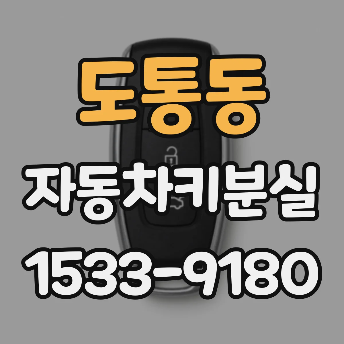 도통동 자동차키분실