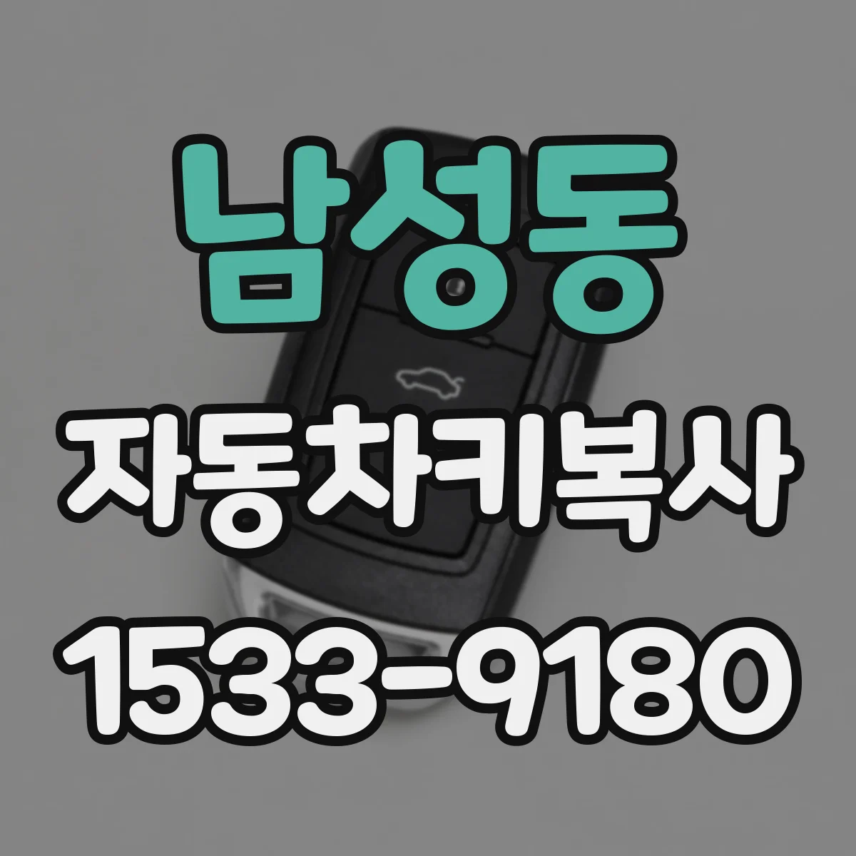 남성동 자동차키복사