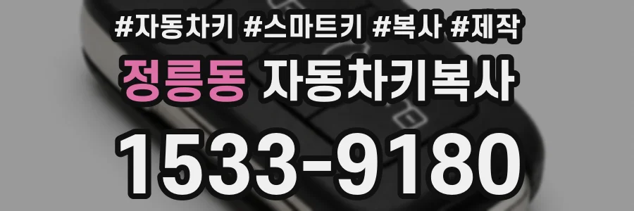 정릉동 자동차키복사